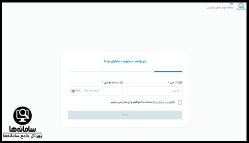 مراحل ثبت نام در سامانه ندا نوبت دهی پزشکان